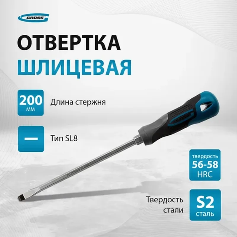 /uploads/images/product-images/ÐÑÐ²ÐµÑÑÐºÐ° GROSS SL8,0x200Ð¼Ð¼ 12123_3-421c7d7c-f3ef-43fd-acea-5bc584e10961.jpg