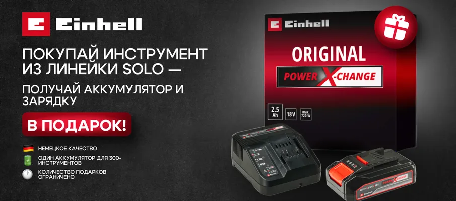 Подарок за покупку инструментов серии Einhell Solo